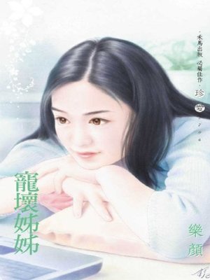 cover image of 寵壞姊姊